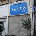 ラーメン荘 歴史を刻め 新栄店 - 歴史を刻め　店先