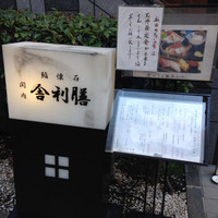 舎利膳 - 
