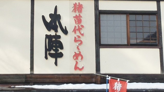 本陣 - 関都（ラーメン）の写真