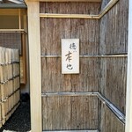 徳ㇵ本也 - 