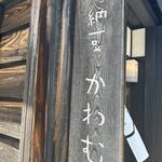 甘納豆かわむら - 
