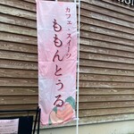 ももんとぅる - 