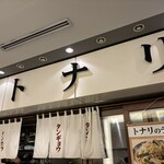 タンメン トナリ - 