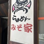 らぁめん みそ家 - 