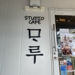 Studio Cafe MARU - 