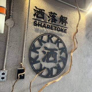 口コミ一覧 : 洒落解 （SHARETOKE） - 難波（南海）/居酒屋 [食べログ]
