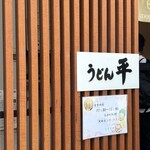 うどん平 - 
