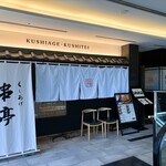 串亭 - ２Fのお店