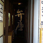 和風肉料理屋 弁慶 - 