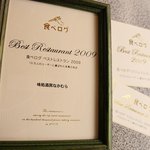 ajidokoronakamura - 食べログベストレストラン２００９に選ばれました。感謝感激です！