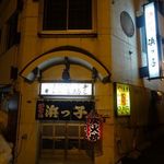 炉ばた 浜っ子 - 