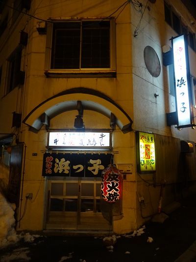 炉ばた 浜っ子 - 釧路市その他（居酒屋）