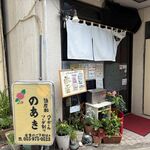 のあき - 