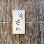 徳ㇵ本也 - 