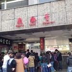 鼎泰豊 - 開店直後なら簡単に入れます