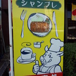 シャンブレ - 看板