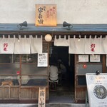 野毛 串兵衛 - 