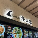 鶏白湯麺 蔭山樓 - 内観（サイン）