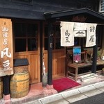 珈琲屋 凡豆 - 奈良公園の南、奈良教育大の西にあります