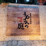 沖繩炭火料理店 Umusannoniwa - 