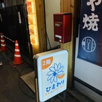 牛タンとクリスピー餃子 ひまわり - これがこれが店の入り口です