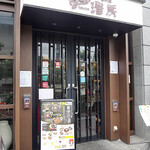 中国料理 ファンファン - 