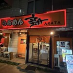 らあめん 新 - 