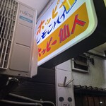 ホッピー仙人 - 