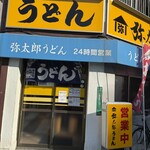 弥太郎うどん - 