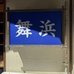 舞浜 - 
