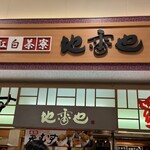 地雷也 紅白茶寮 - 