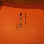 自家製粉石臼挽きうどん 青空blue - 青空blue（アオゾラブルー）（大阪）