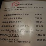 自家製粉石臼挽きうどん 青空blue - 青空blue（アオゾラブルー）（大阪）