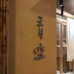 自家製粉石臼挽きうどん 青空blue - 青空blue（アオゾラブルー）（大阪）