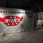 焼肉オリオン - 