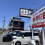 手打ちうどん 団平 - 