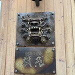 石垣島 焼肉樹苑 - 
