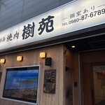 石垣島 焼肉樹苑 - 