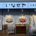 立ち飲み いなせや - 