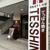 鉄心 - 