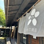 うめだ商店 - 