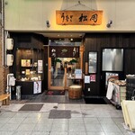 うなぎ松岡 - 