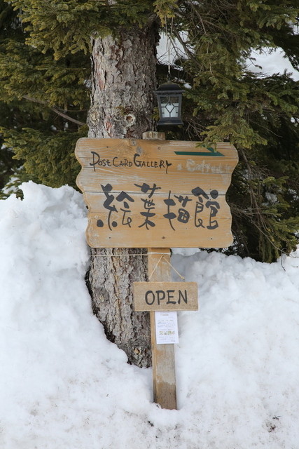 絵葉書館 &ndash; 美馬牛のカフェ｜美瑛町の絶景カフェ