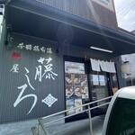 麺屋 藤しろ - 