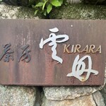 茶房 雲母 - 