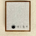 すし 良月 - 