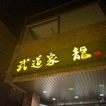 武道家 龍 - 