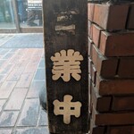 武道家 龍 - 