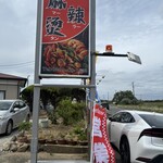 神栖 麻辣湯 - 