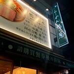 らーめん 鴨to葱 - 